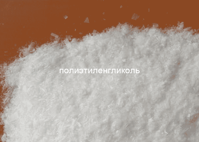 полиэтиленгликоль