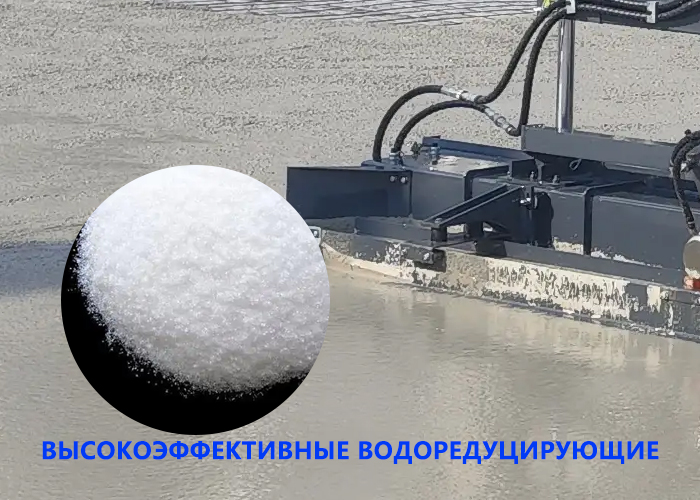 Высокоэффективные водоредуцирующие