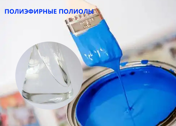 Полиэфирные полиолы