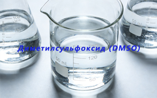 Диметилсульфоксид (DMSO) как стратегический растворитель для фармацевтики и промышленности