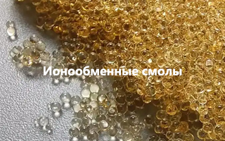 Ионообменные смолы: ключевые факторы качества и рекомендации по выбору для промышленного применения