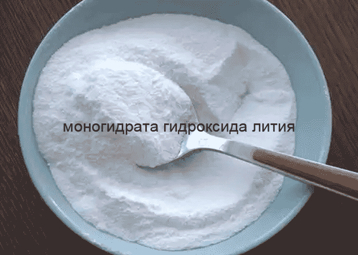 моногидрата гидроксида лития