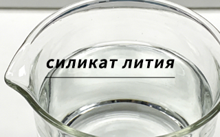 Где купить литий силикат для технологий?