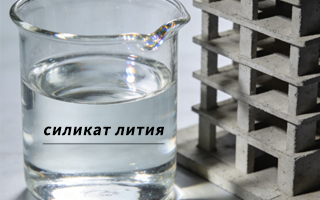 Литийсиликат для упрочнения и уплотнения бетона: современное решение для долговечных бетонных полов