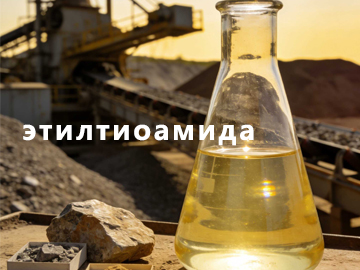 Молекулярная структура этилтиоамида: как он обеспечивает эффективное извлечение медных минералов и сильное ингибирование пирита?