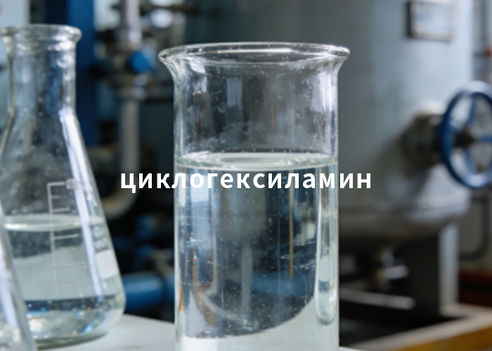циклогексиламин