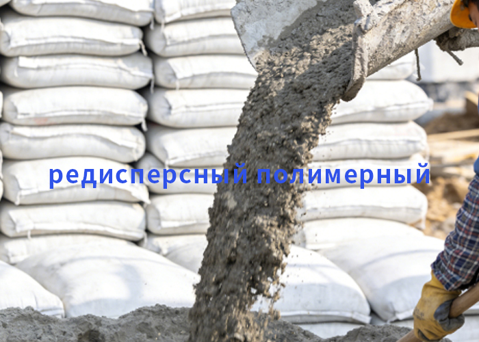 редисперсный полимерный