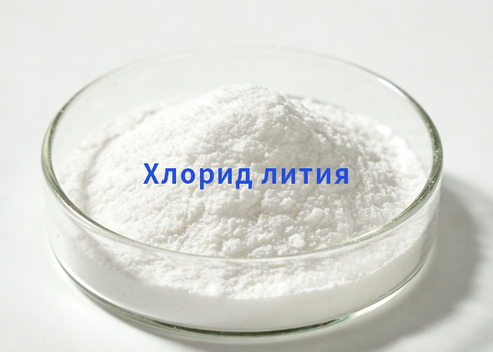 Хлорид лития
