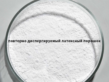 Применение повторно диспергируемый латексный порошок латексного порошка в самовыравнивающихся растворах