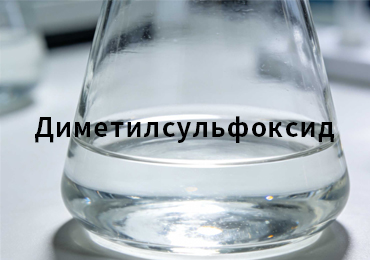Диметилсульфоксид (DMSO): больше, чем просто растворитель — новые возможности для фармацевтики