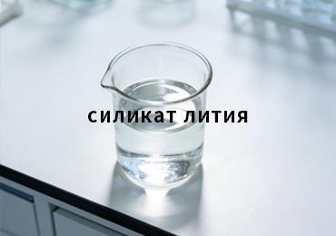 Как силикат лития укрепляет позиции в промышленности: продуктовое решение с высокой добавленной стоимостью для глобального рынка
