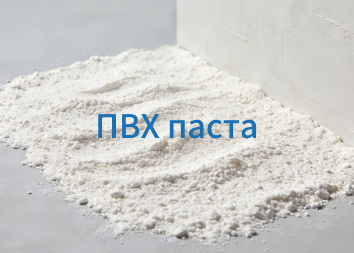 ПВХ паста