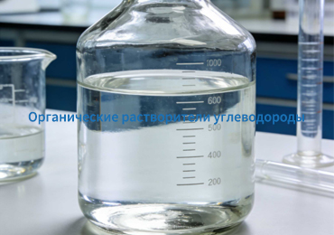 Органические растворители углеводороды: применение и выбор
