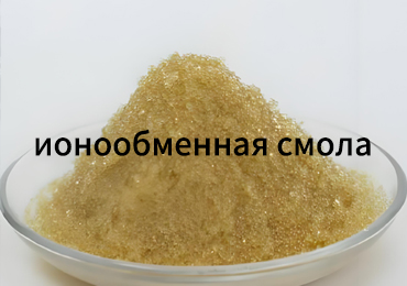 Ионообменная смола в очистке растворов: что на самом деле определяет результат