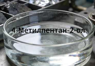 Устранение дефектов и повышение эффективности: почему вашему производству нужен 4-Метилпентан-2-ол (MIBC)