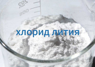 Что такое хлорид лития? Универсальное руководство для отраслей производства аккумуляторов, металлургии и производства осушителей