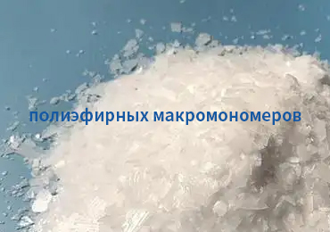 полиэфирных макромономеров: ключевое сырьё для производства высокоэффективных поликарбоксилатных суперпластификаторов