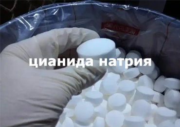 Сравнение цианида натрия с другими химическими веществами для извлечения золота