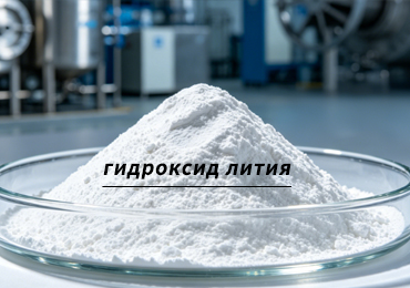 Гидроксид лития для производства литиевых смазок и аккумуляторных материалов — стабильные поставки и экспорт в Европу и Корею
