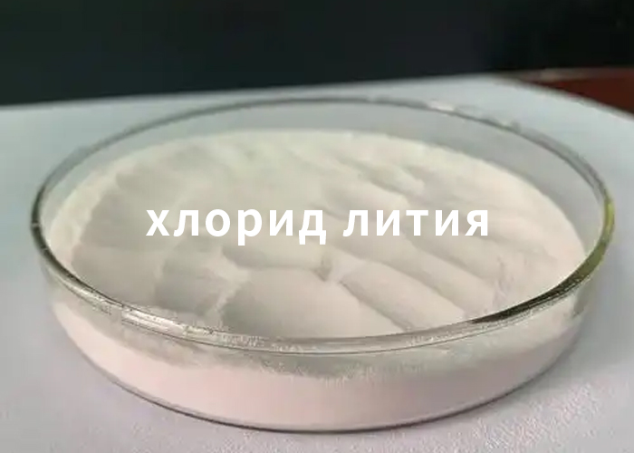 хлорид лития