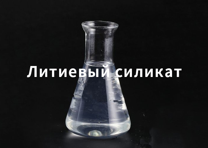 Литиевый силикат
