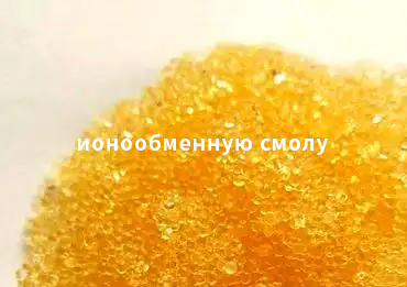 Выбор и покупка ионообменную смолу
