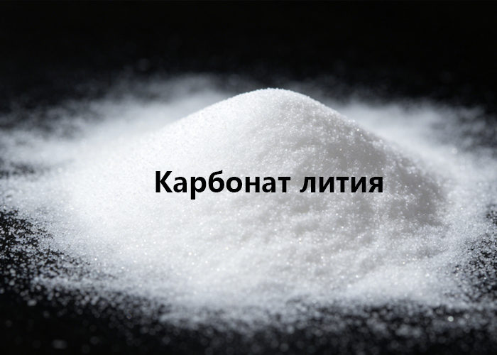 Карбонат лития
