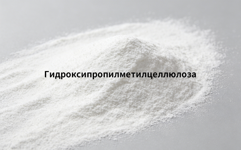 Гидроксипропилметилцеллюлоза