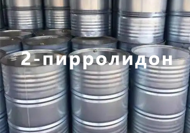 2-пирролидон: руководство по оптовым закупкам для химической промышленности