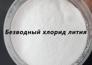 Безводный хлорид лития (LiCl) — надежное сырье для строительной химии