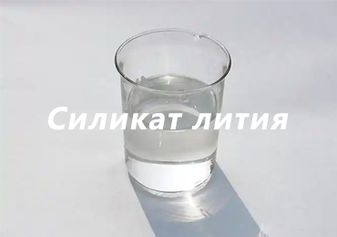 Силикат лития (Li₂SiO₃): эффективная добавка для керамических глазурей и современных покрытий