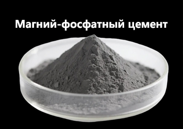 Магний-фосфатный цемент (MPC): современное решение для быстрого ремонта бетона без длительных простоев
