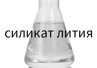 Рост требований к долговечности бетона стимулирует спрос на силикат лития: новая тенденция на рынке строительной химии
