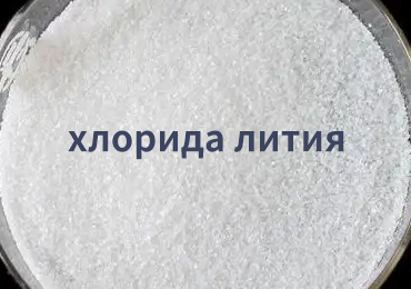 Хлорид лития в строительных материалах: эффективная добавка для повышения долговечности и эксплуатационных характеристик бетона