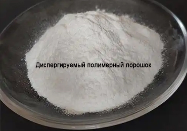 Какие различия в характеристиках Диспергируемый полимерный порошок для различных применений?
