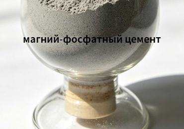 Магний-фосфатный цемент—Быстротвердеющий материал для ремонта бетона для дорог, аэропортов и холодного климата