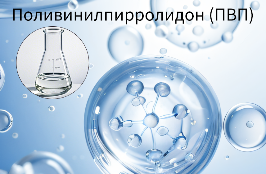 Поливинилпирролидон (ПВП)