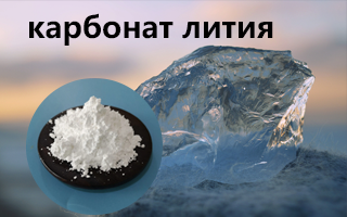 Карбонат лития играет ключевую роль в стекольной промышленности.