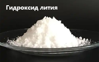 Гидроксид лития: ключевой компонент для растущей промышленности России
