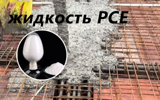 Каковы преимущества Поликарбоксилатный суперпластификатор (жидкость PCE) строительстве?