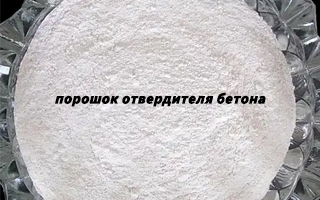 Как выбрать порошок отвердителя бетона?