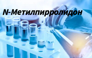 Покупатели в России обращают все большее внимание на продукцию N-метилпирролидона (НМП).