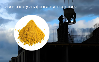 Каковы применения лигносульфоната натрия?