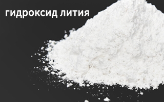Важность гидроксид лития в современной промышленности