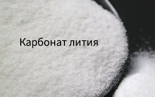 Каковы инновации в обработке сырого карбоната лития?