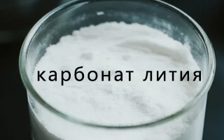 Карбонат лития и гидроксид лития Li2CO3 и LiOH