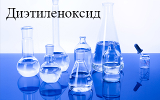 Диэтиленоксид: свойства, применение и меры безопасности