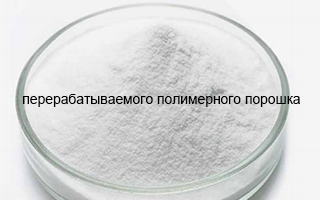 перерабатываемого полимерного порошка: Полное руководство