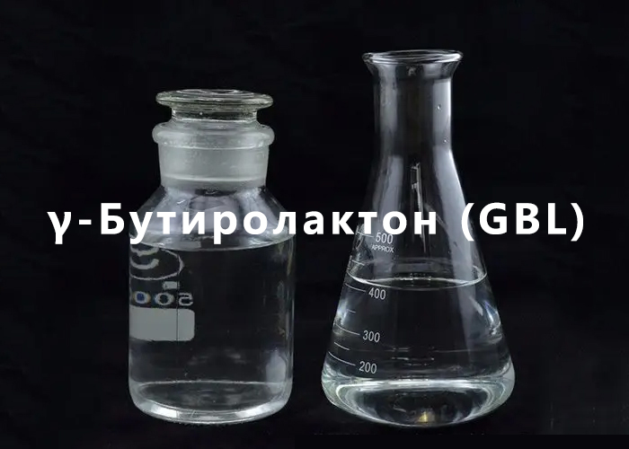 Гамма-бутиролактон (GBL)