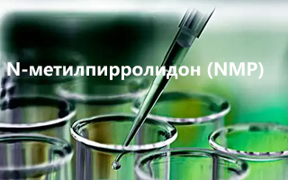 Высококачественный N-метилпирролидон (NMP) для фармацевтической промышленности